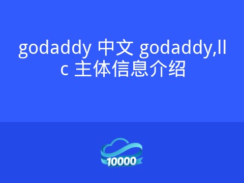 godaddy 中文 godaddy,llc 主体信息介绍