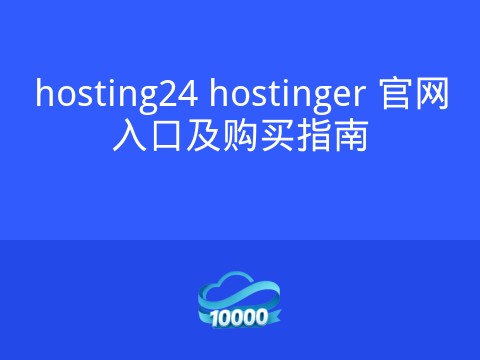 hosting24 hostinger 官网入口及购买指南