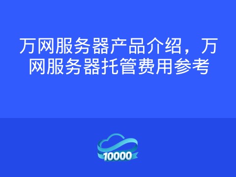 万网服务器产品介绍，万网服务器托管费用参考