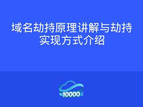 域名劫持原理讲解与劫持实现方式介绍