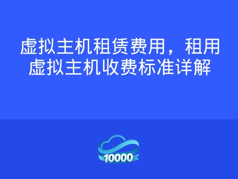 虚拟主机租赁费用,租用虚拟主机收费标准详解