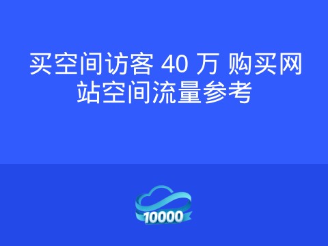 买空间访客 40 万 购买网站空间流量参考