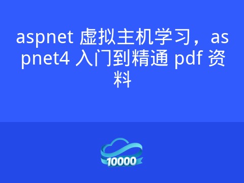 aspnet 虚拟主机学习,aspnet4 入门到精通 pdf 资料