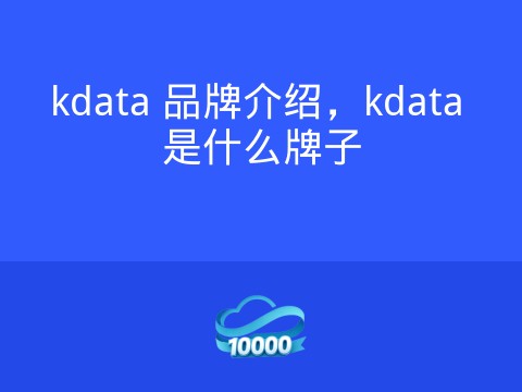 kdata 品牌介绍,kdata 是什么牌子