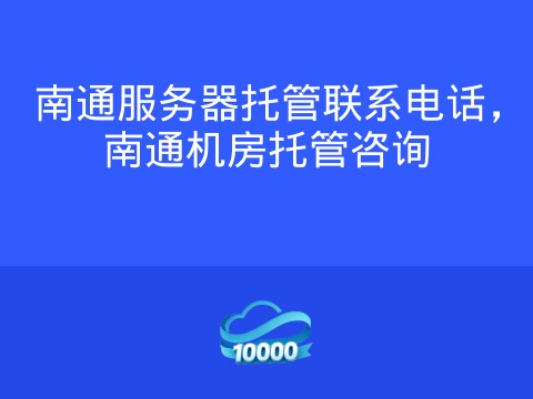 南通服务器托管联系电话,南通机房托管咨询