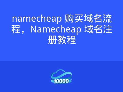 namecheap 购买域名流程,Namecheap 域名注册教程