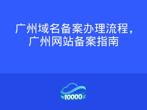 广州域名备案办理流程,广州网站备案指南