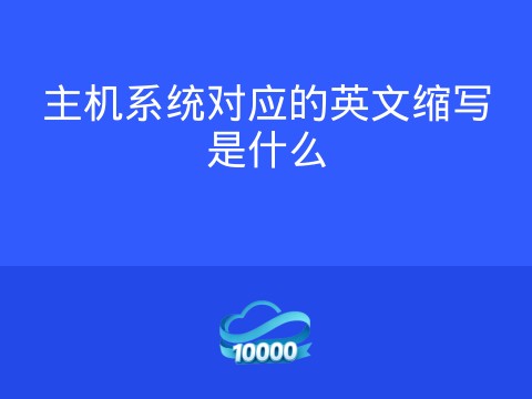 主机系统对应的英文缩写是什么