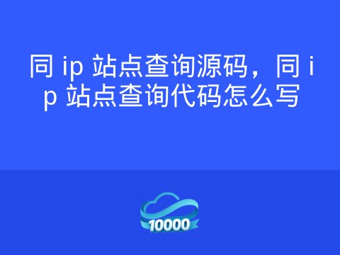 同 ip 站点查询源码，同 ip 站点查询代码怎么写