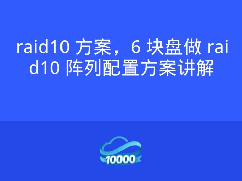 raid10 方案，6 块盘做 raid10 阵列配置方案讲解