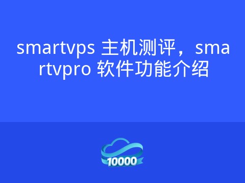 smartvps 主机测评,smartvpro 软件功能介绍