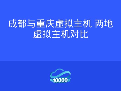 成都与重庆虚拟主机 两地虚拟主机对比