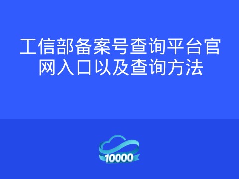 工信部备案号查询平台官网入口以及查询方法