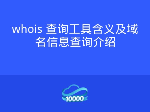 whois 查询工具含义及域名信息查询介绍
