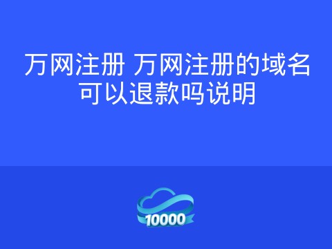 万网注册 万网注册的域名可以退款吗说明