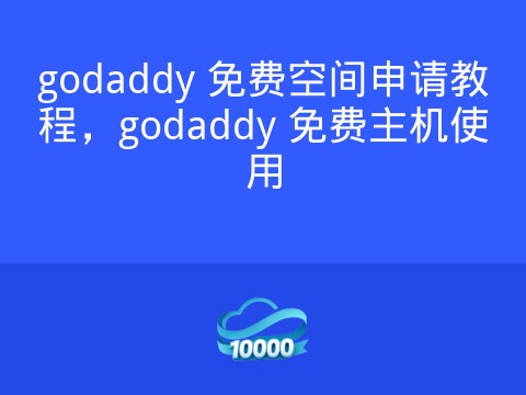 godaddy 免费空间申请教程,godaddy 免费主机使用