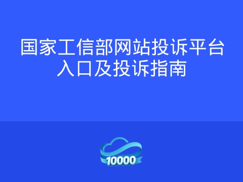 国家工信部网站投诉平台入口及投诉指南