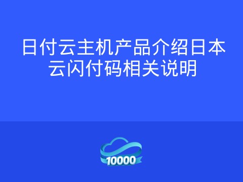 日付云主机产品介绍日本云闪付码相关说明