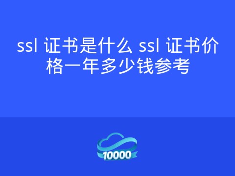 ssl 证书是什么 ssl 证书价格一年多少钱参考