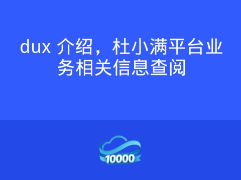 dux 介绍,杜小满平台业务相关信息查阅