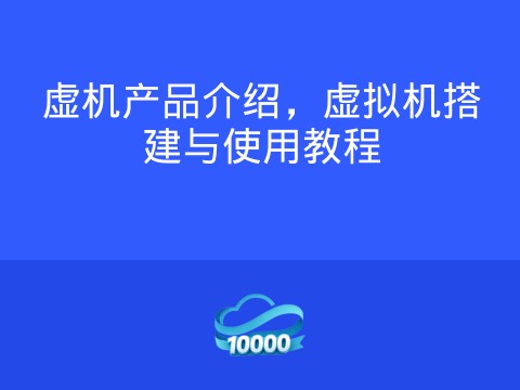 虚机产品介绍,虚拟机搭建与使用教程