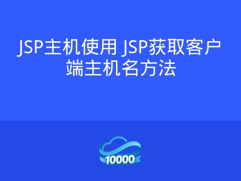 JSP主机使用 JSP获取客户端主机名方法