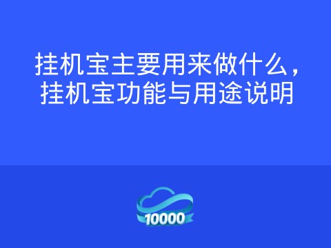 挂机宝主要用来做什么,挂机宝功能与用途说明