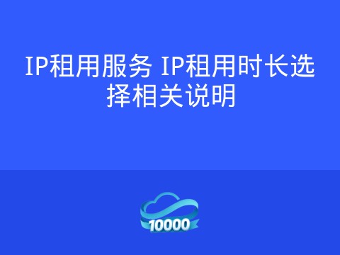 IP租用服务 IP租用时长选择相关说明
