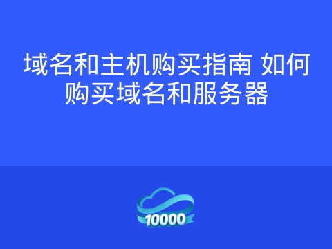 域名和主机购买指南 如何购买域名和服务器