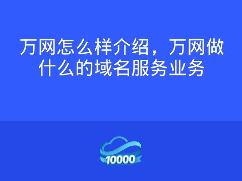 万网怎么样介绍,万网做什么的域名服务业务