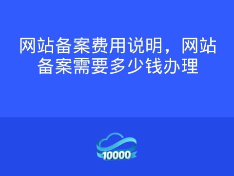 网站备案费用说明,网站备案需要多少钱办理