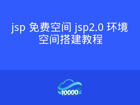 jsp 免费空间 jsp2.0 环境空间搭建教程