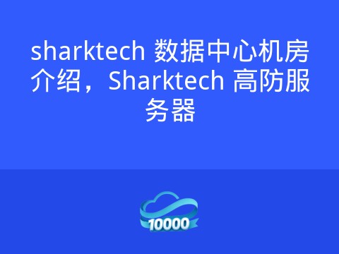 sharktech 数据中心机房介绍,Sharktech 高防服务器