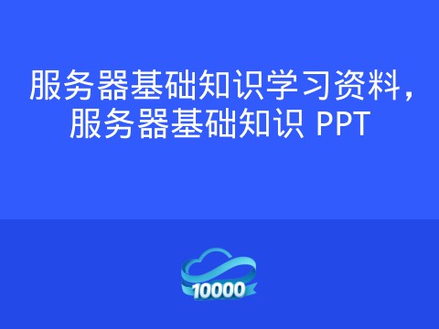 服务器基础知识学习资料,服务器基础知识 PPT