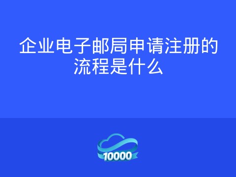 企业电子邮局申请注册的流程是什么