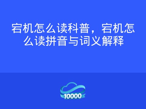 宕机怎么读科普,宕机怎么读拼音与词义解释