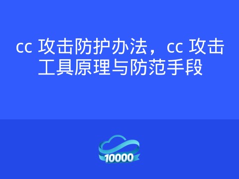 cc 攻击防护办法,cc 攻击工具原理与防范手段