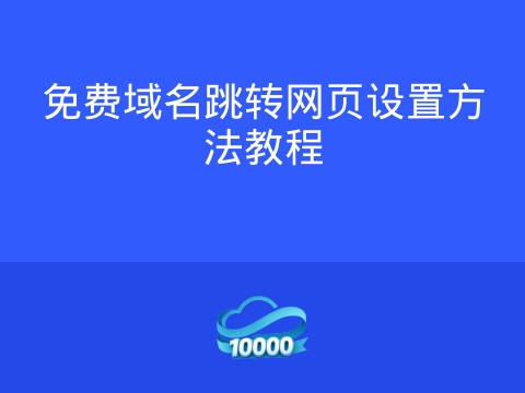 免费域名跳转网页设置方法教程
