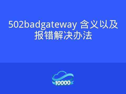 502badgateway 含义以及报错解决办法
