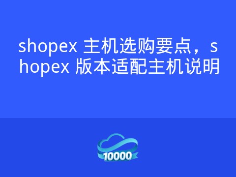 shopex 主机选购要点，shopex 版本适配主机说明