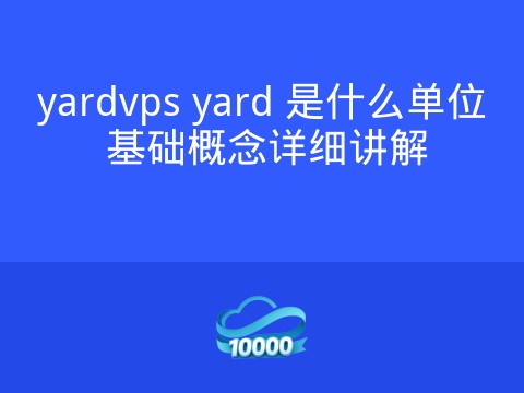 yardvps yard 是什么单位 基础概念详细讲解