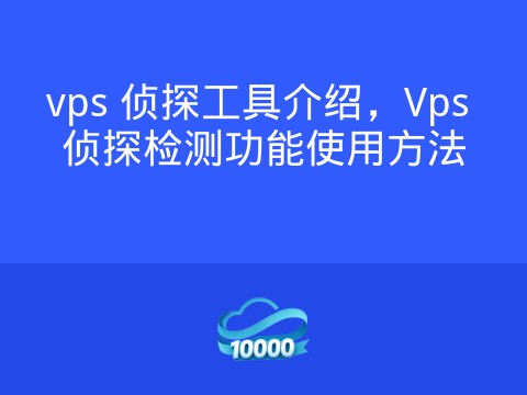vps 侦探工具介绍，Vps 侦探检测功能使用方法