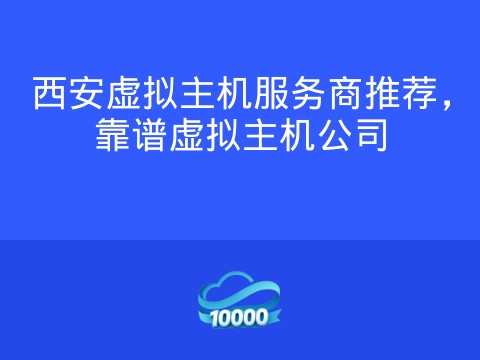 西安虚拟主机服务商推荐,靠谱虚拟主机公司