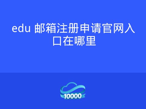 edu 邮箱注册申请官网入口在哪里