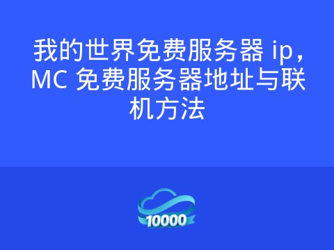我的世界免费服务器 ip,MC 免费服务器地址与联机方法