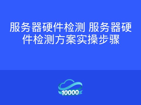 服务器硬件检测 服务器硬件检测方案实操步骤