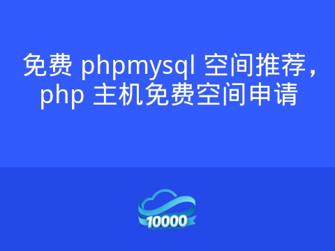 免费 phpmysql 空间推荐,php 主机免费空间申请