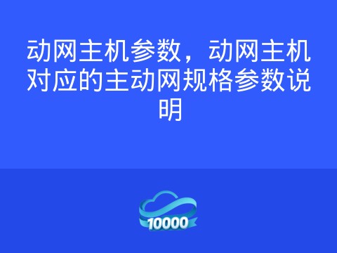 动网主机参数,动网主机对应的主动网规格参数说明