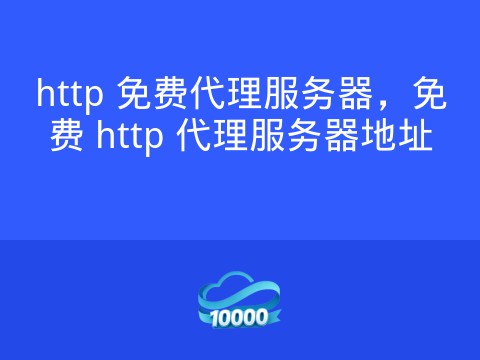 http 免费代理服务器,免费 http 代理服务器地址