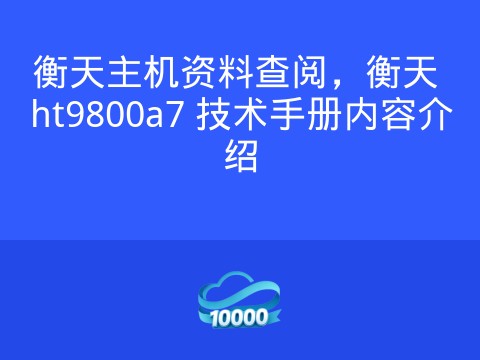 衡天主机资料查阅,衡天 ht9800a7 技术手册内容介绍